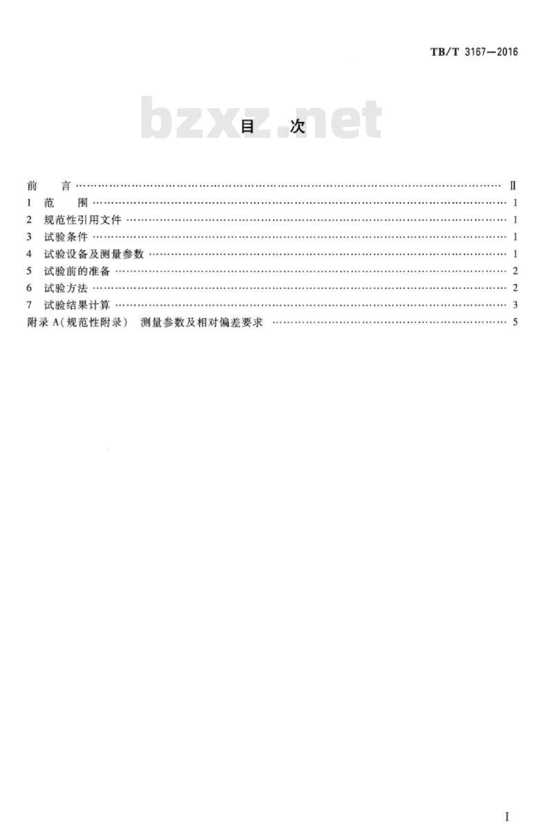 TB/T 3167-2016 内燃机车冷却装置性能及热平衡试验方法