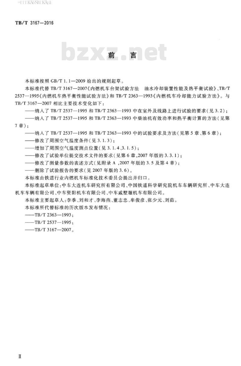 TB/T 3167-2016 内燃机车冷却装置性能及热平衡试验方法