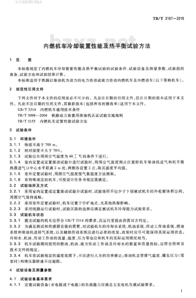 TB/T 3167-2016 内燃机车冷却装置性能及热平衡试验方法