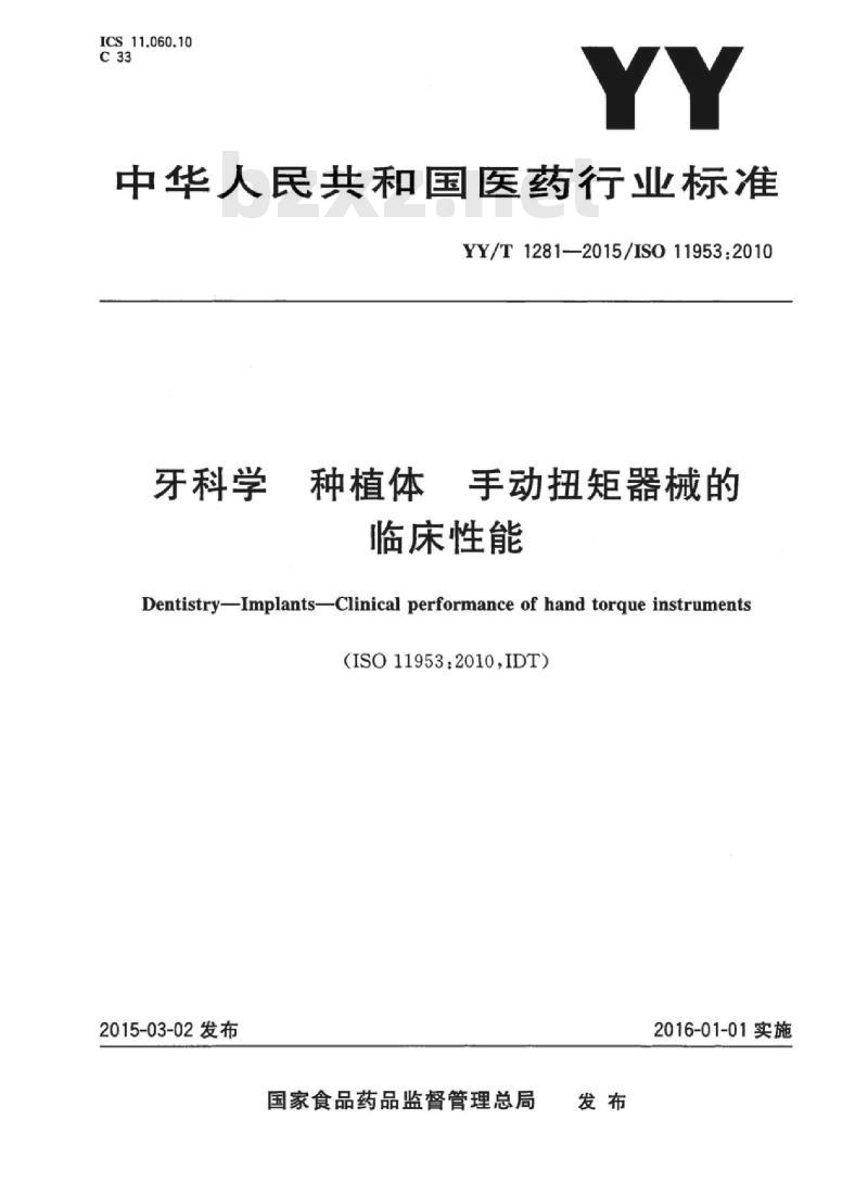 YY/T 1281-2015/ISO 11953 :2010 牙科学种植体手动扭矩器械的临床性能