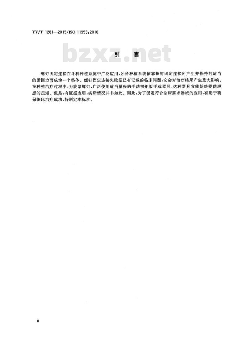YY/T 1281-2015/ISO 11953 :2010 牙科学种植体手动扭矩器械的临床性能