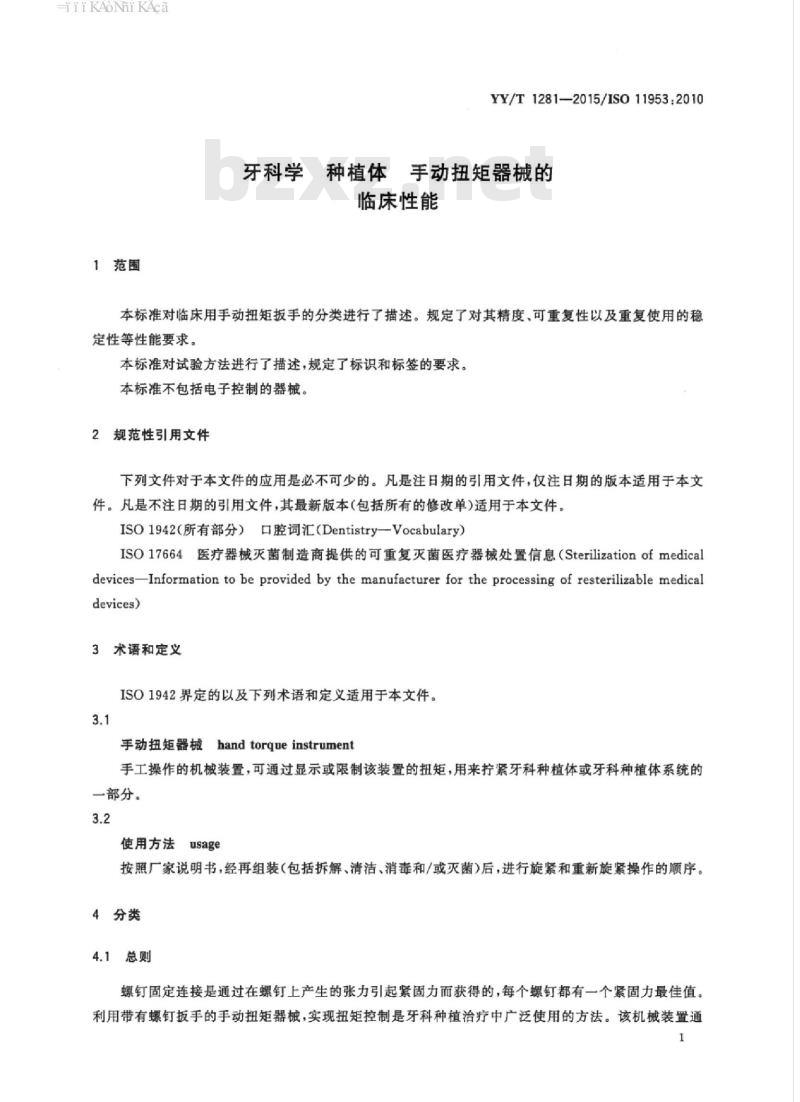 YY/T 1281-2015/ISO 11953 :2010 牙科学种植体手动扭矩器械的临床性能