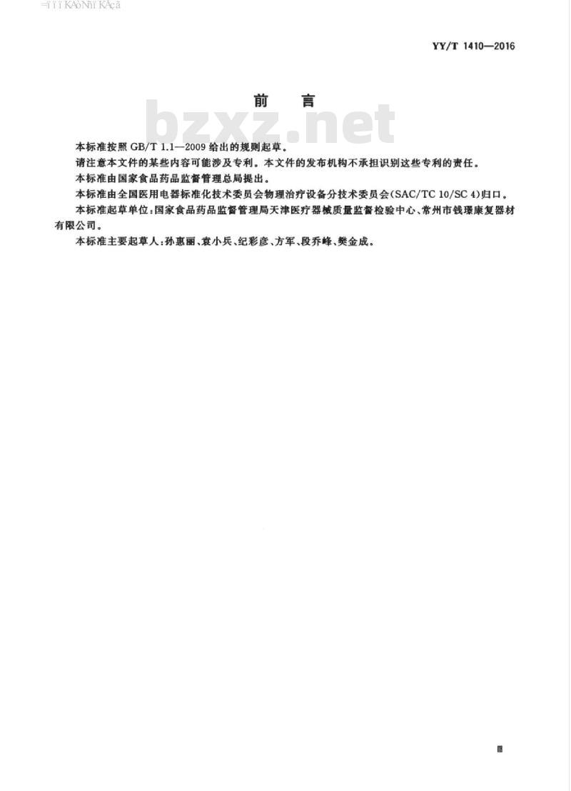 YY/T 1410-2016 平衡测试训练系统