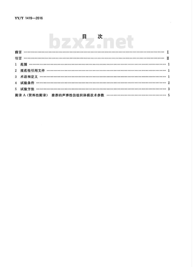 YY/T 1419-2016 超声准静态应变弹性性能试验方法