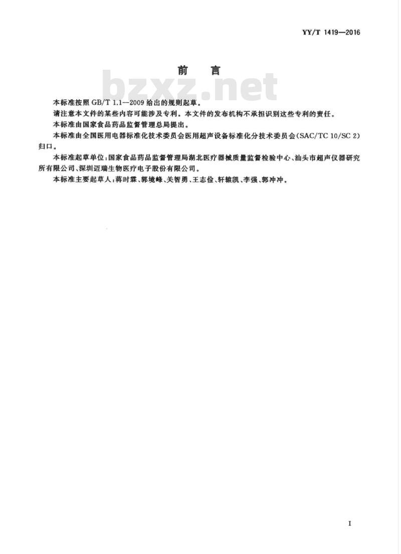 YY/T 1419-2016 超声准静态应变弹性性能试验方法