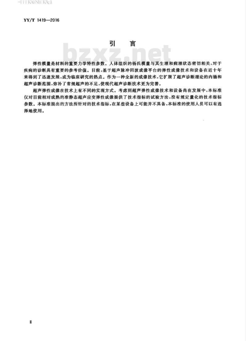 YY/T 1419-2016 超声准静态应变弹性性能试验方法