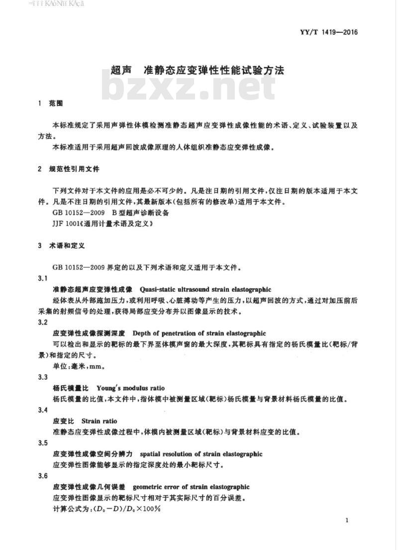YY/T 1419-2016 超声准静态应变弹性性能试验方法