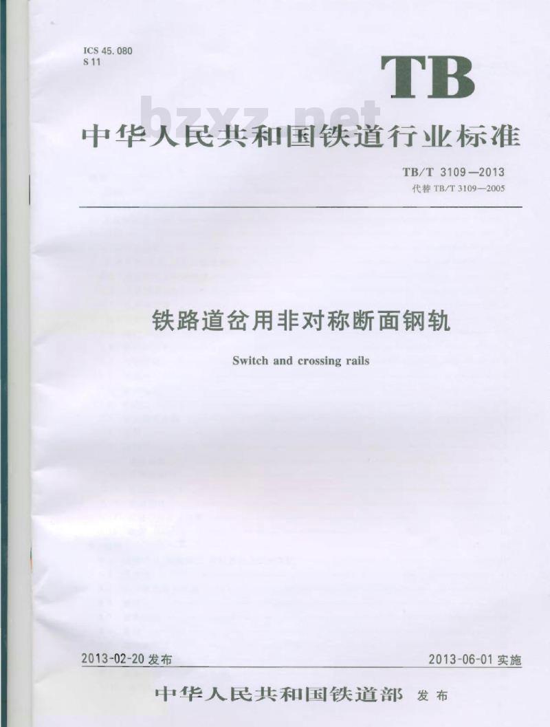TB/T 3109-2013 铁路道岔用非对称断面钢轨