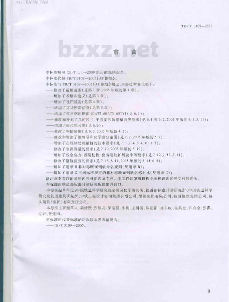 TB/T 3109-2013 铁路道岔用非对称断面钢轨