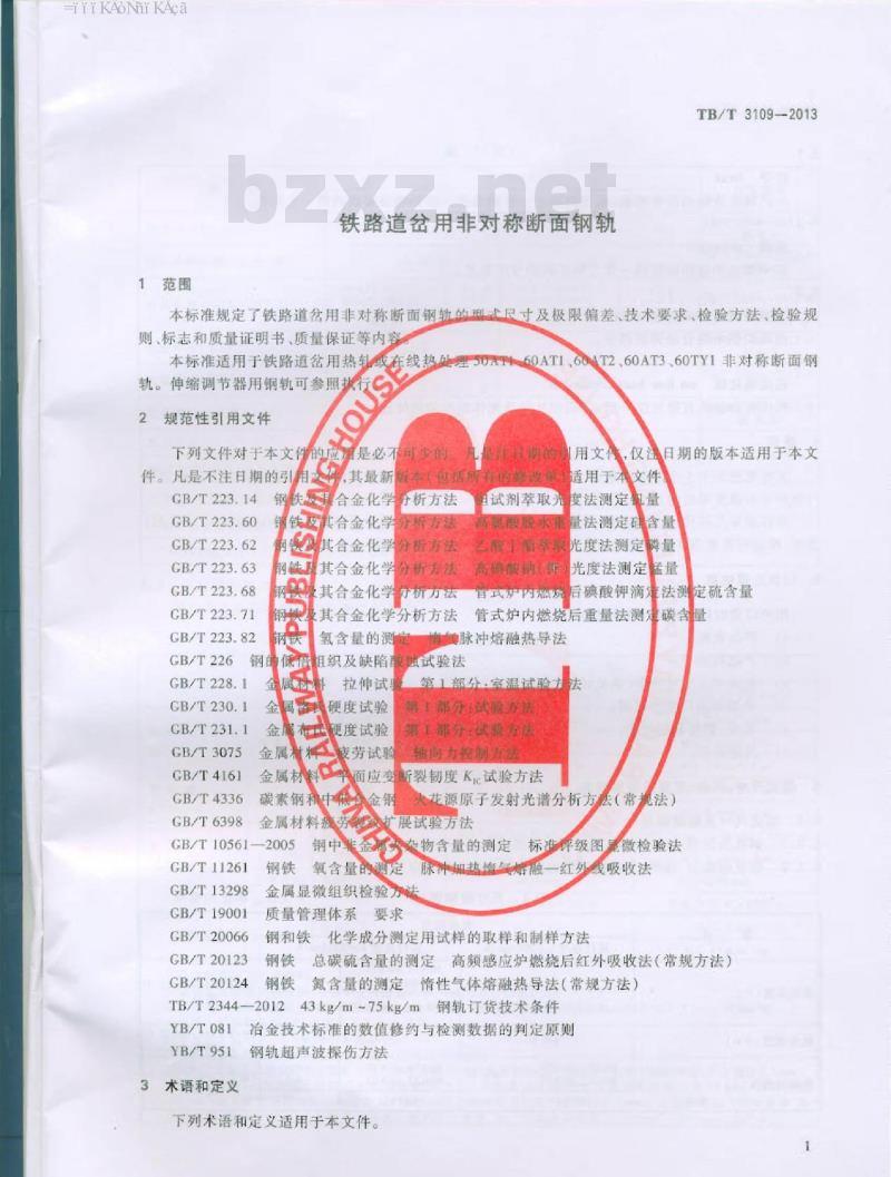 TB/T 3109-2013 铁路道岔用非对称断面钢轨