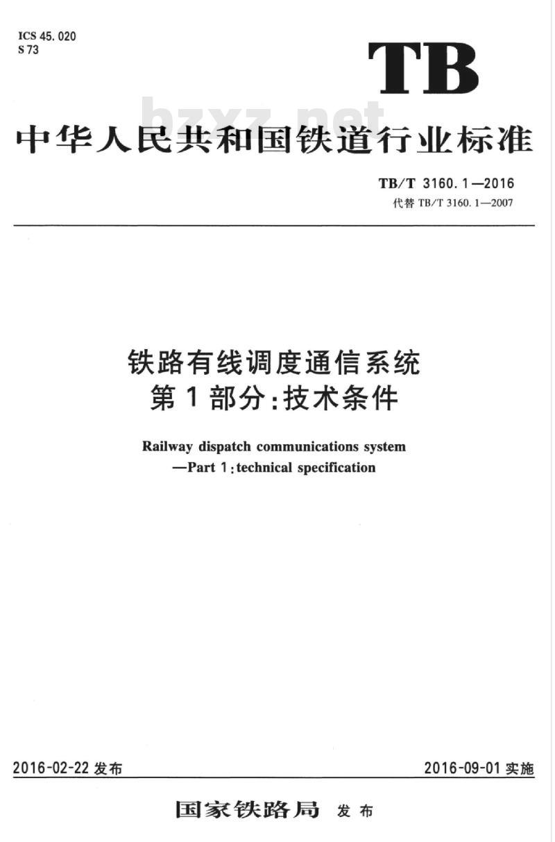 TB/T 3160.1-2016 铁路有线调度通信系统第1部分:技术条件