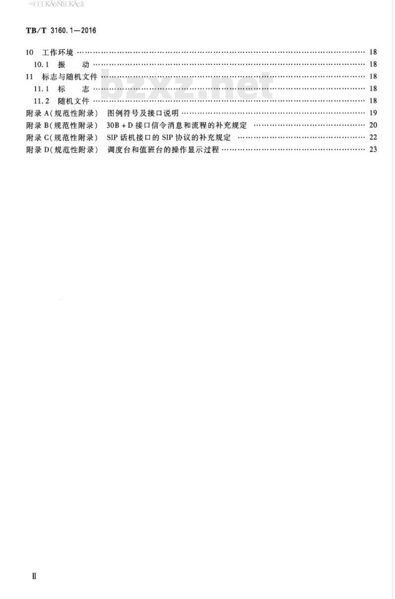 TB/T 3160.1-2016 铁路有线调度通信系统第1部分:技术条件