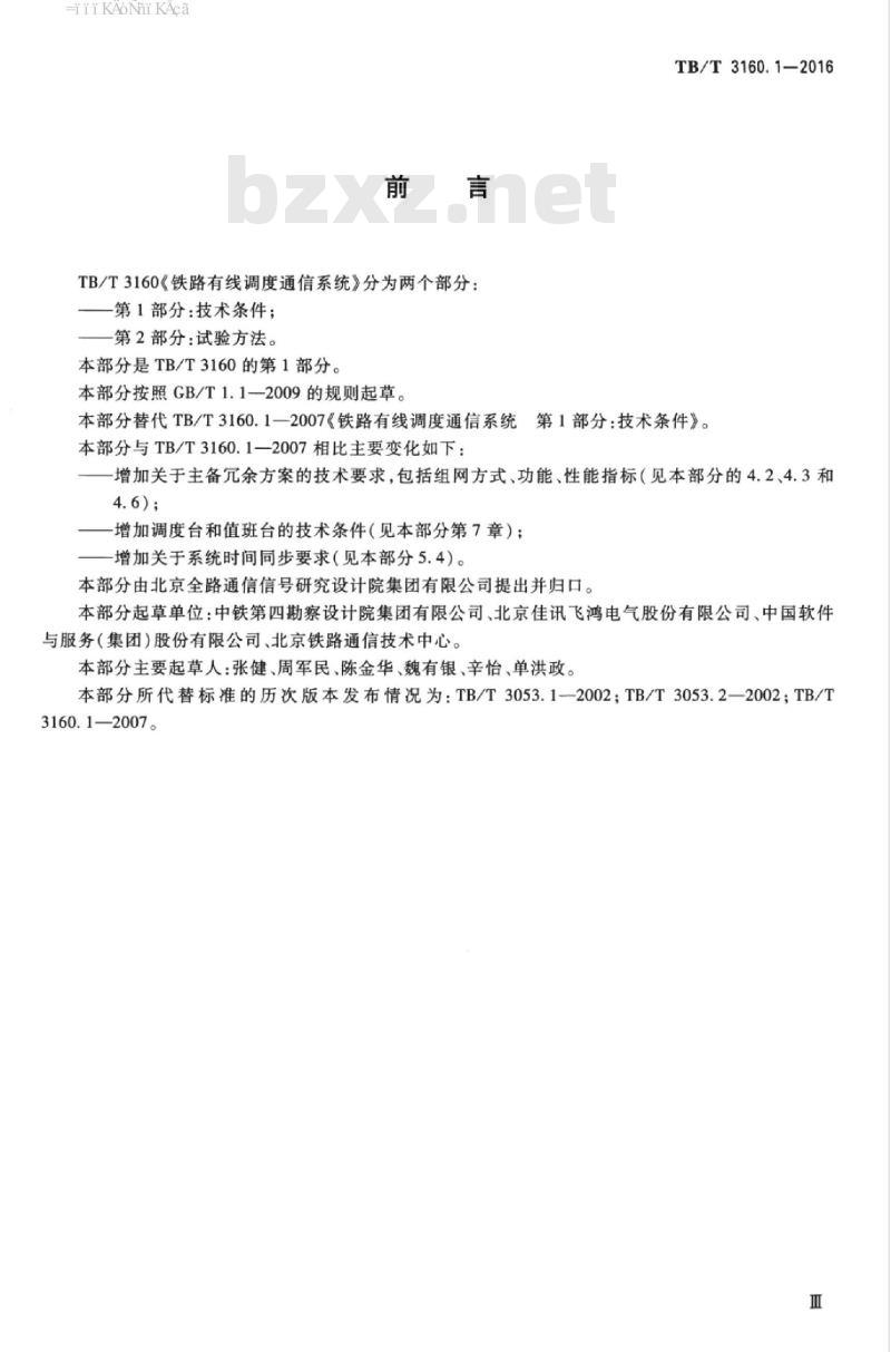 TB/T 3160.1-2016 铁路有线调度通信系统第1部分:技术条件