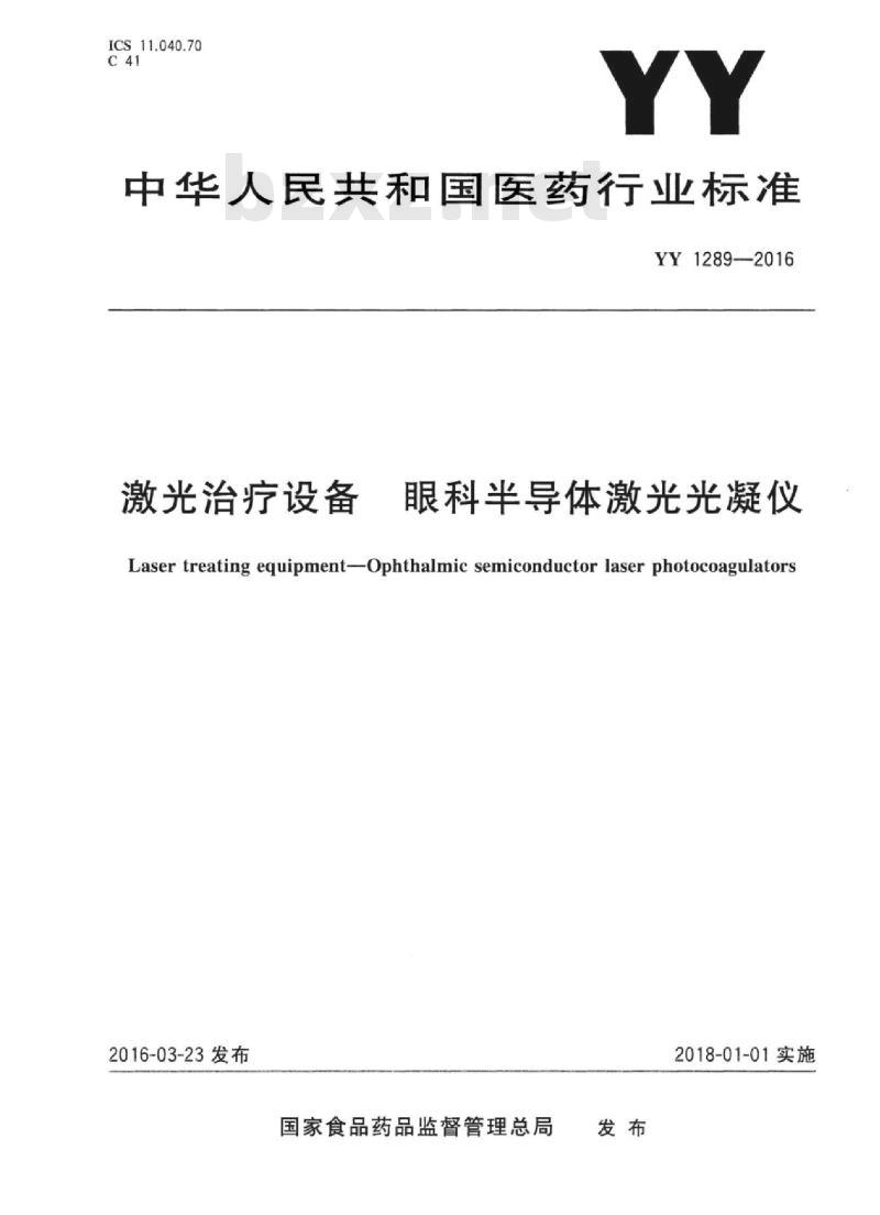 YY 1289-2016 激光治疗设备眼科半导体激光光凝仪