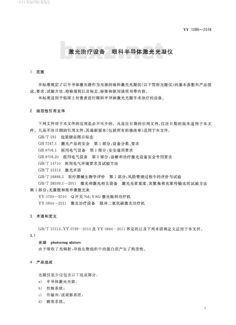 YY 1289-2016 激光治疗设备眼科半导体激光光凝仪