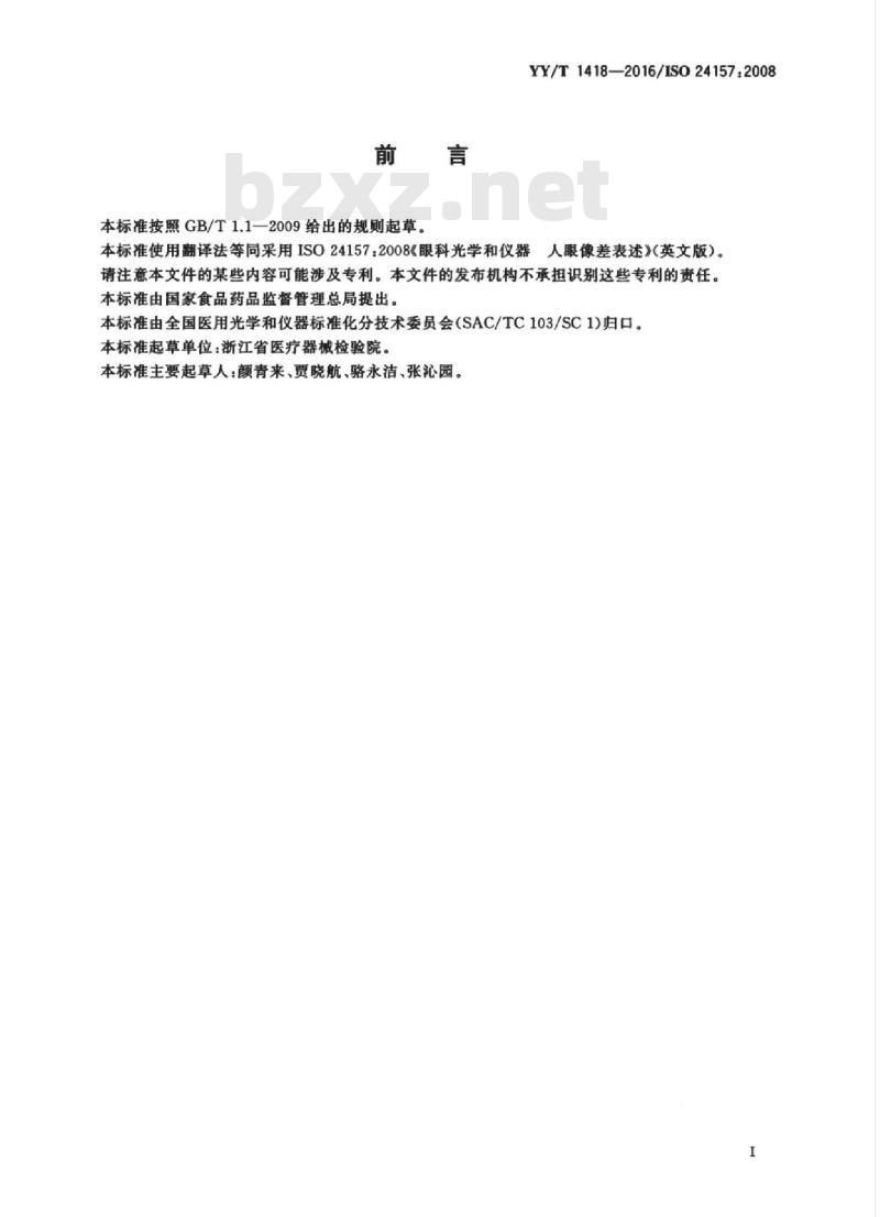 YY/T 1418-2016/ISO 24157 :2008 眼科光学和仪器人眼像差表述