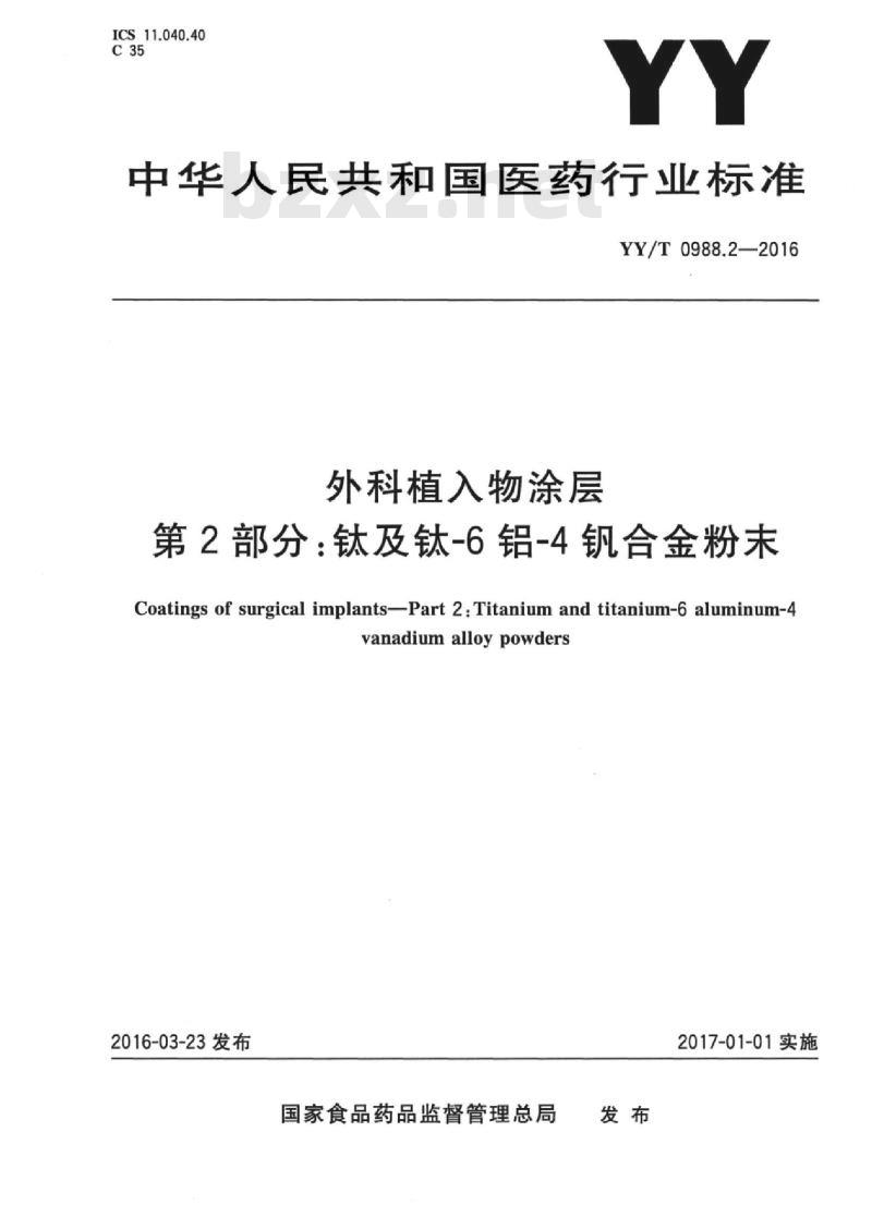 YY/T 0988.2-2016 外科植入物涂层 第2部分:钛及钛-6铝-4钒合金粉末