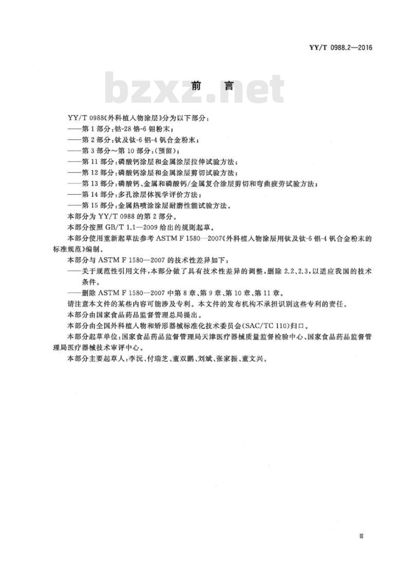YY/T 0988.2-2016 外科植入物涂层 第2部分:钛及钛-6铝-4钒合金粉末