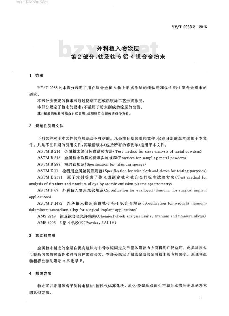 YY/T 0988.2-2016 外科植入物涂层 第2部分:钛及钛-6铝-4钒合金粉末