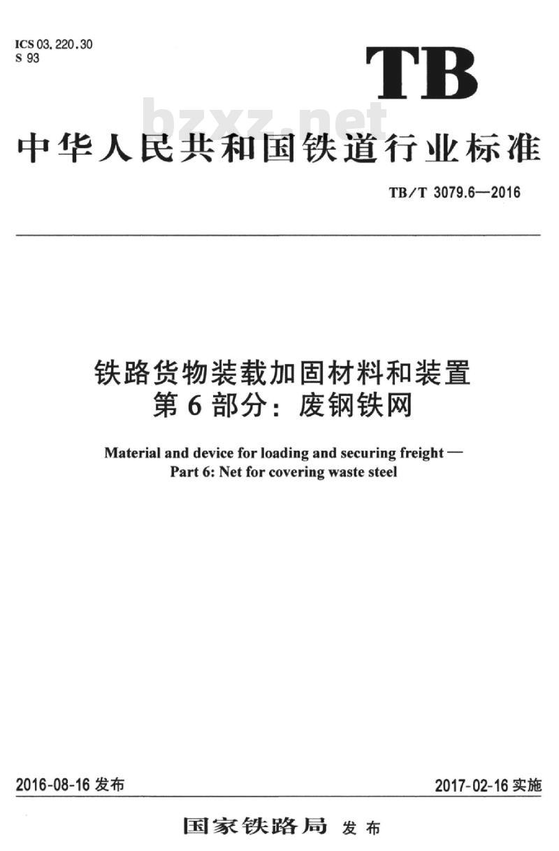 TB/T 3079.6-2016 铁路货物装载加固材料和装置第6部分:废钢铁网