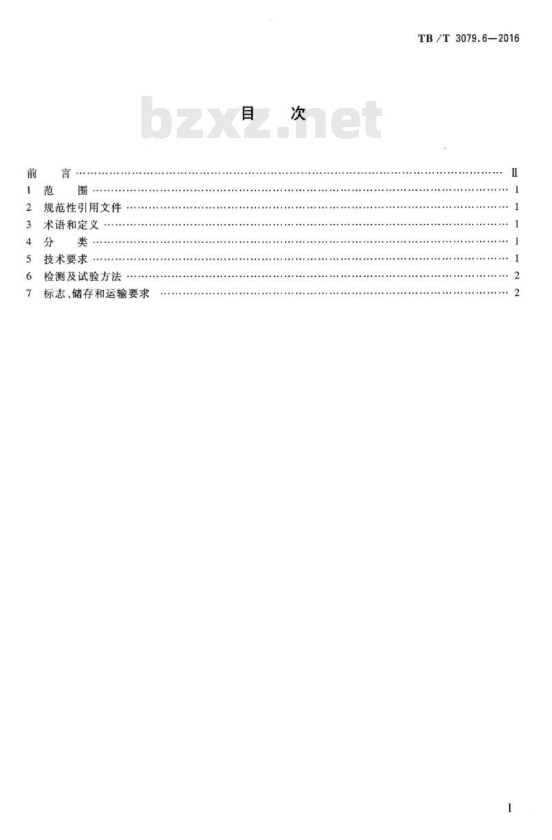 TB/T 3079.6-2016 铁路货物装载加固材料和装置第6部分:废钢铁网