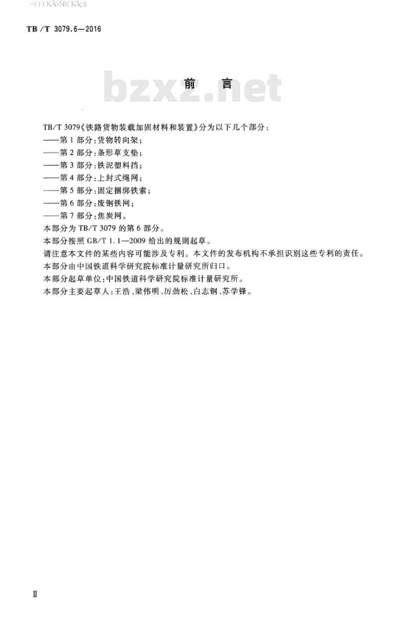 TB/T 3079.6-2016 铁路货物装载加固材料和装置第6部分:废钢铁网