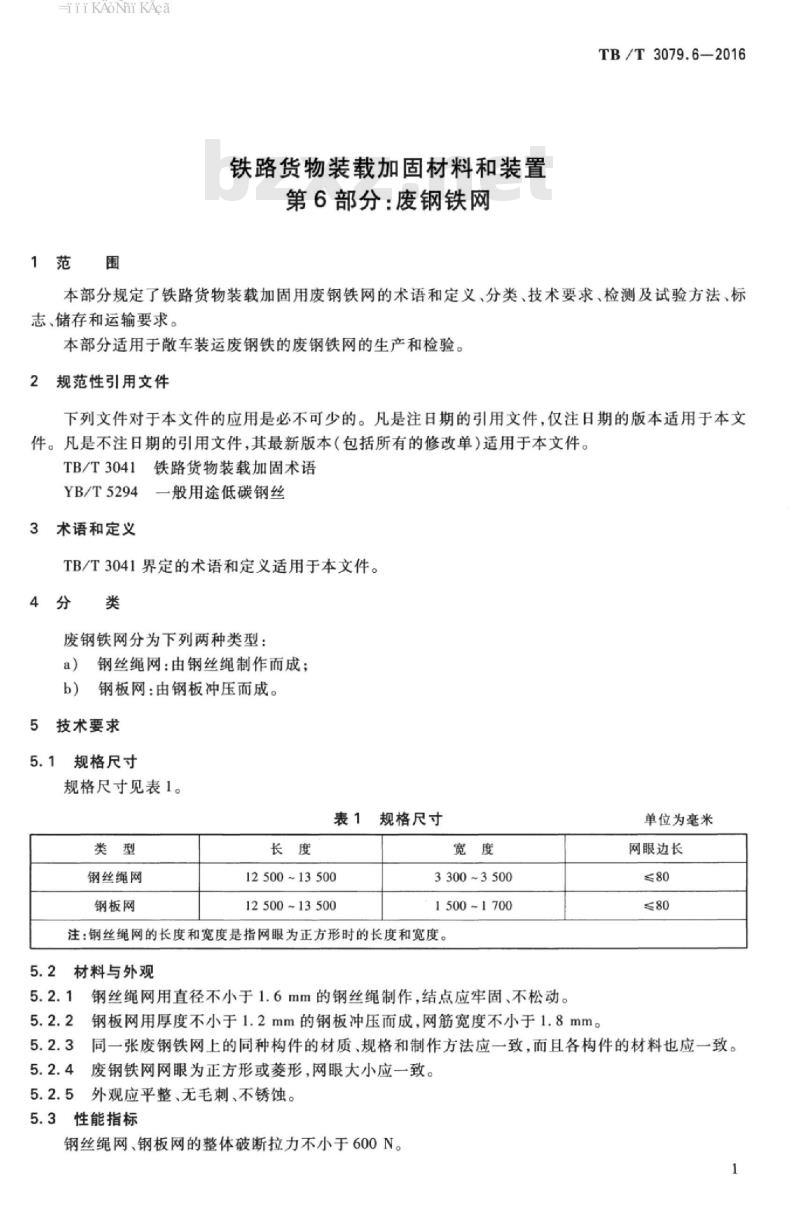 TB/T 3079.6-2016 铁路货物装载加固材料和装置第6部分:废钢铁网