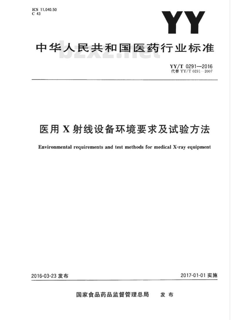 YY/T 0291-2016 医用X射线设备环境要求及试验方法