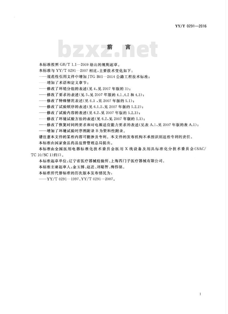 YY/T 0291-2016 医用X射线设备环境要求及试验方法