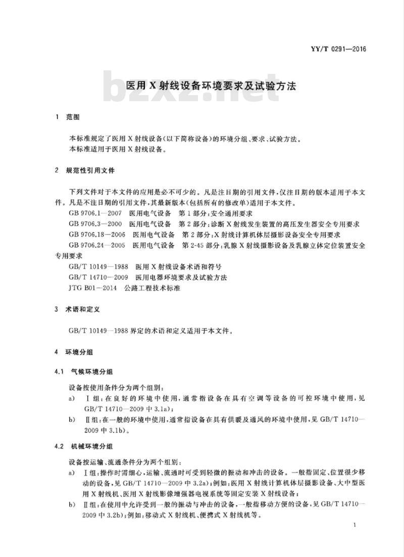 YY/T 0291-2016 医用X射线设备环境要求及试验方法