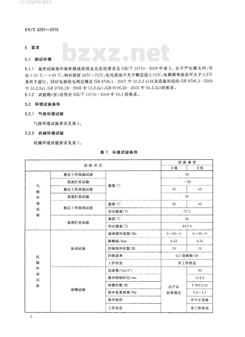 YY/T 0291-2016 医用X射线设备环境要求及试验方法