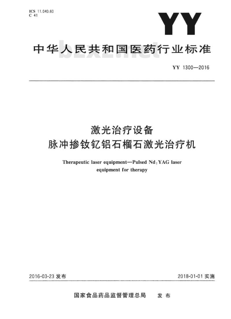 YY 1300-2016 激光治疗设备脉冲掺钕钇铝石榴石激光治疗机