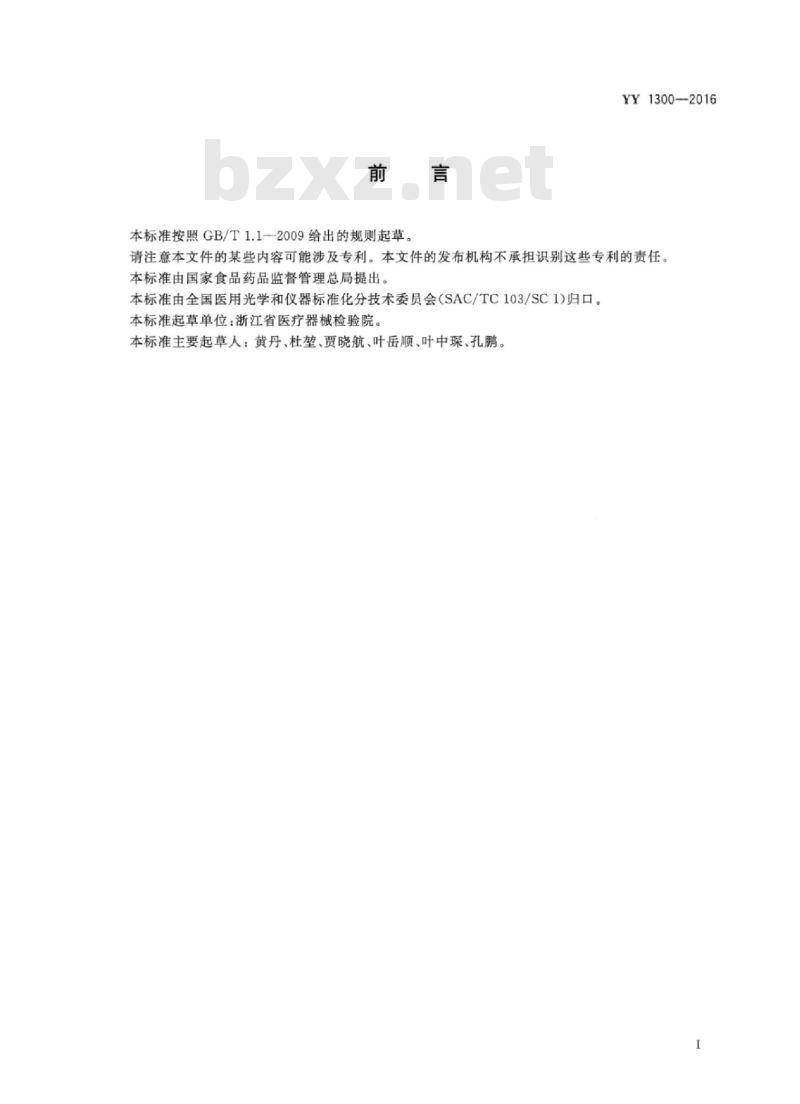 YY 1300-2016 激光治疗设备脉冲掺钕钇铝石榴石激光治疗机