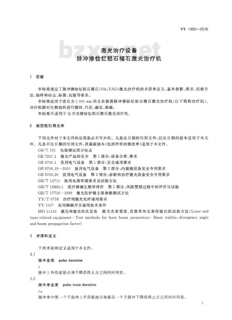 YY 1300-2016 激光治疗设备脉冲掺钕钇铝石榴石激光治疗机