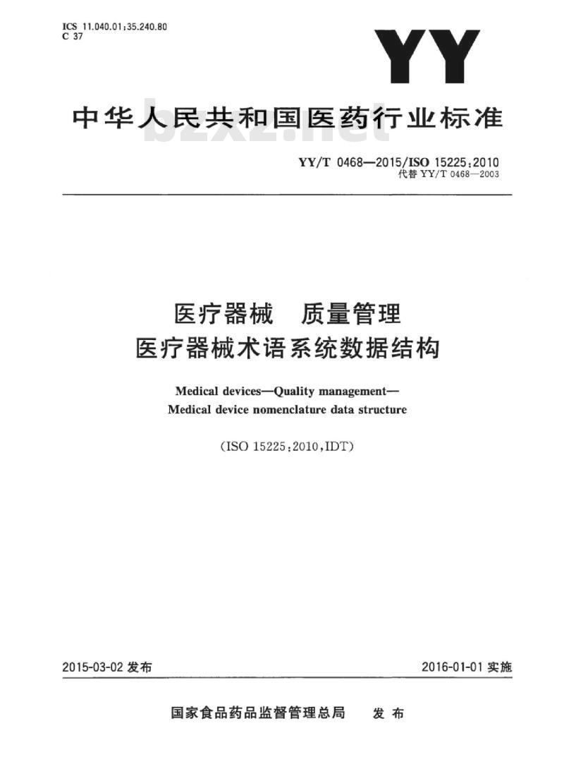 YY/T 0468-2015/ISO 15225:2010 医疗器械质量管理医疗器械术语系统数据结构