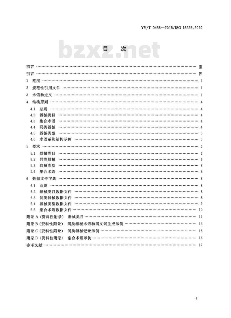 YY/T 0468-2015/ISO 15225:2010 医疗器械质量管理医疗器械术语系统数据结构