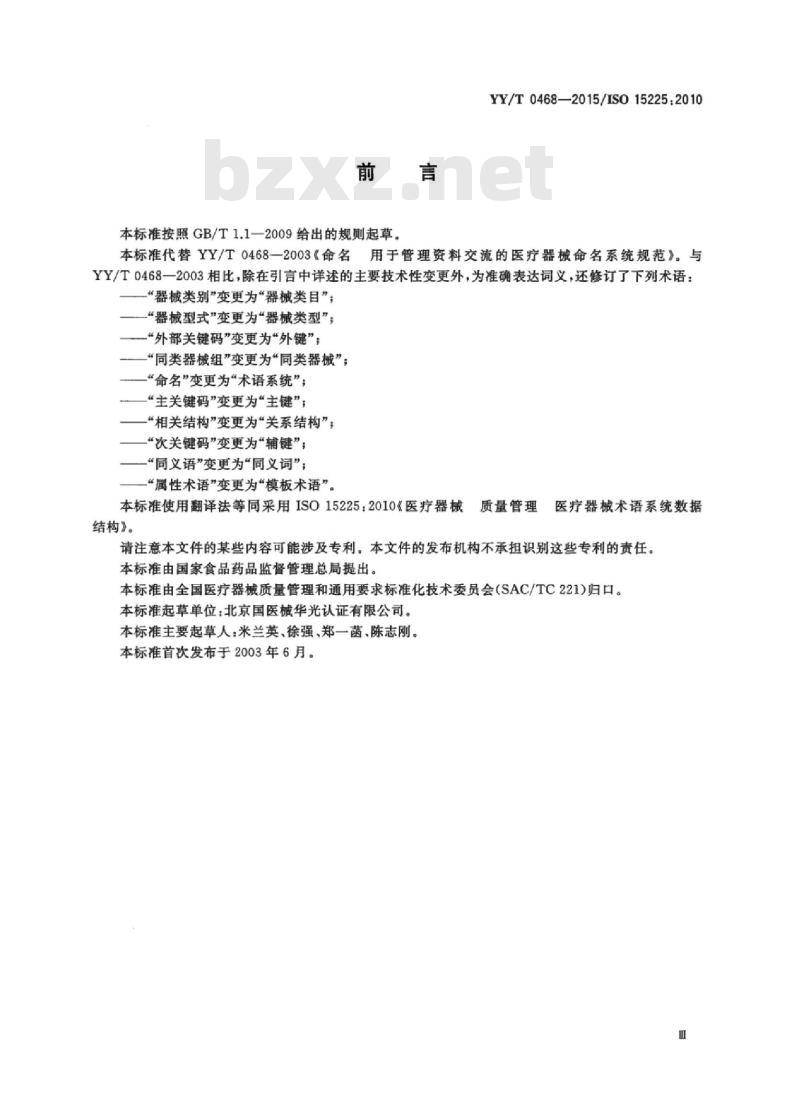 YY/T 0468-2015/ISO 15225:2010 医疗器械质量管理医疗器械术语系统数据结构