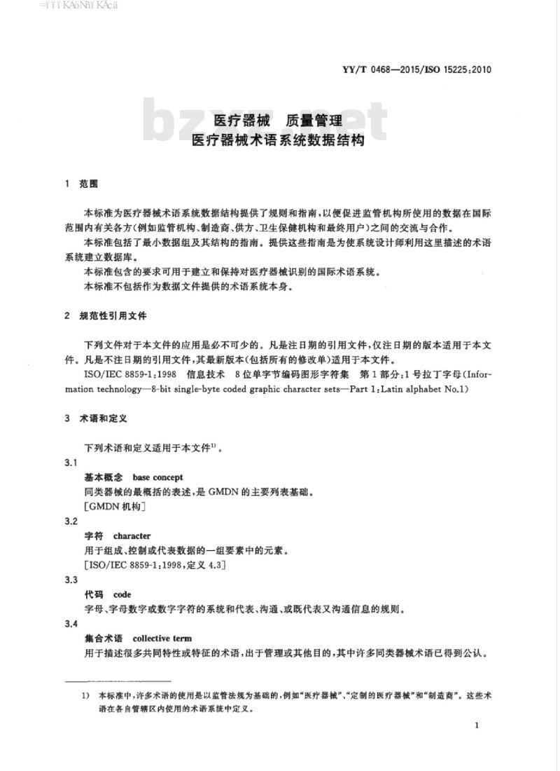 YY/T 0468-2015/ISO 15225:2010 医疗器械质量管理医疗器械术语系统数据结构