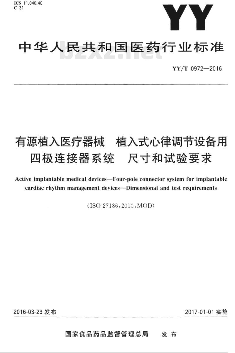YY/T 0972-2016 有源植入医疗器械植入式心律调节设备用四极连接器系统尺寸和试验要求