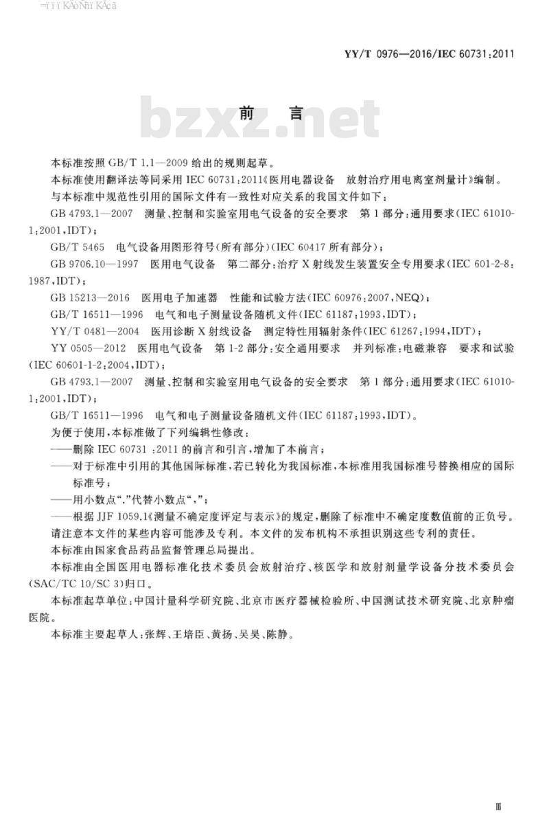 YY/T 0976-2016/IEC 60731:2011 医用电气设备放射治疗用电离室剂量计
