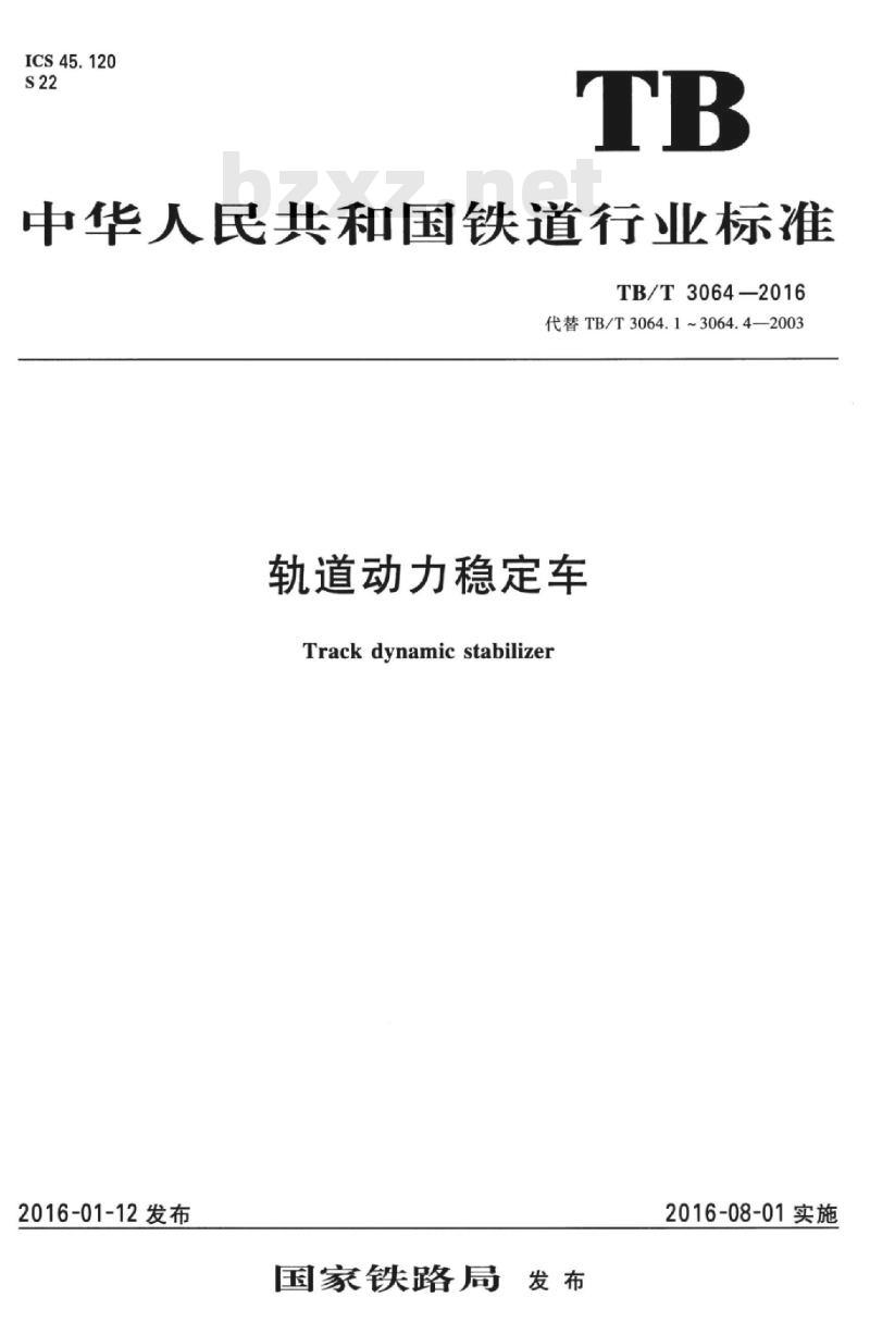 TB/T 3064-2016 轨道动力稳定车