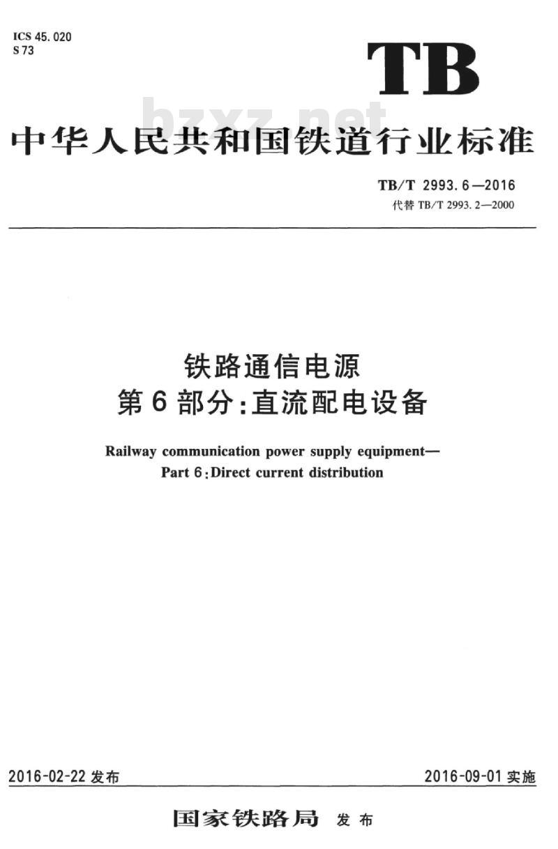 TB/T 2993.6-2016 铁路通信电源第6部分:直流配电设备