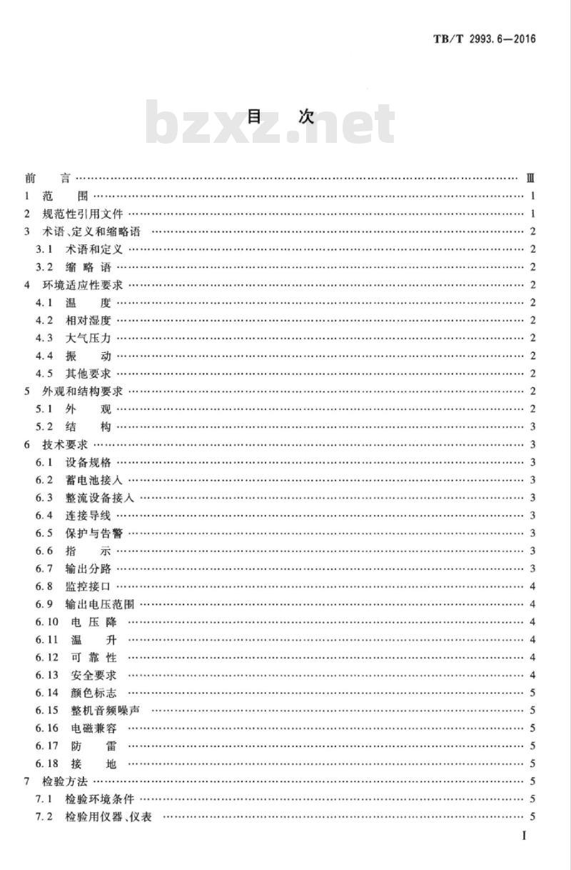 TB/T 2993.6-2016 铁路通信电源第6部分:直流配电设备