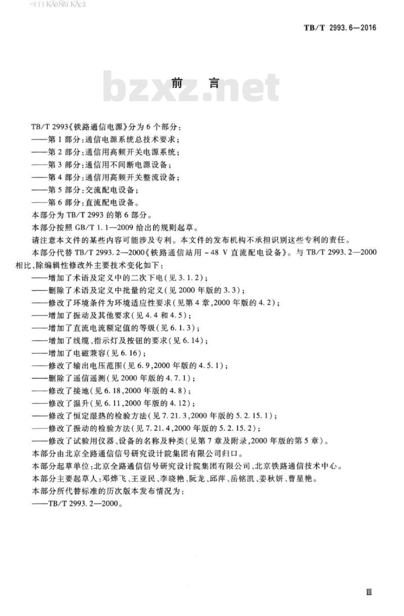 TB/T 2993.6-2016 铁路通信电源第6部分:直流配电设备