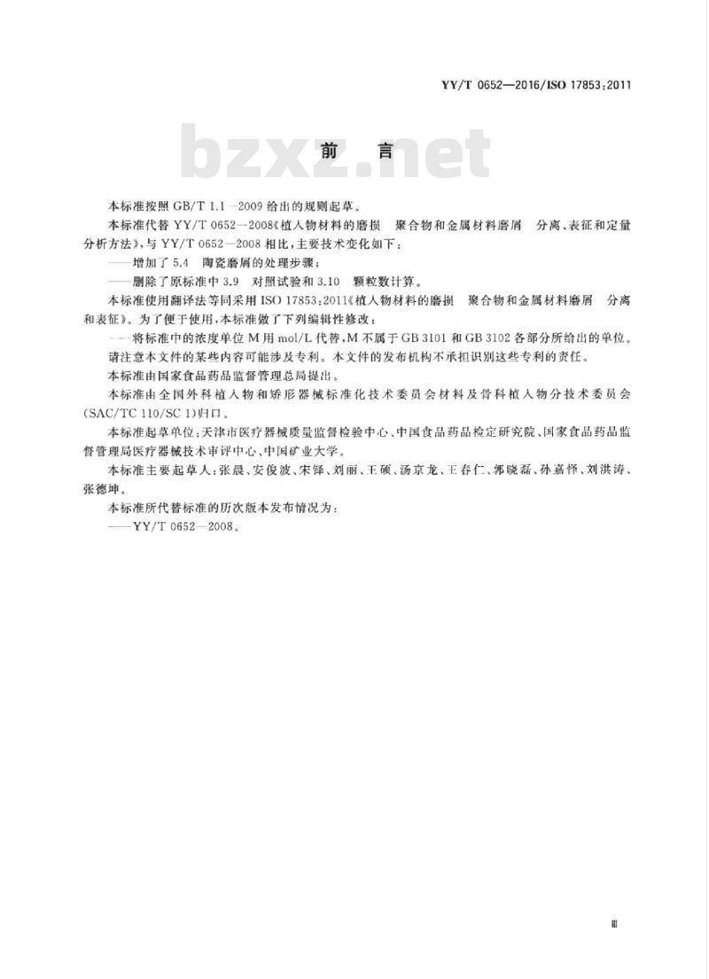 YY/T 0652-2016/ISO 17853 :2011 植入物材料的磨损聚合物和金属材料磨屑分离和表征