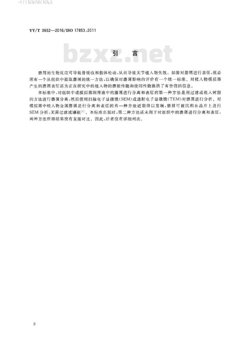 YY/T 0652-2016/ISO 17853 :2011 植入物材料的磨损聚合物和金属材料磨屑分离和表征