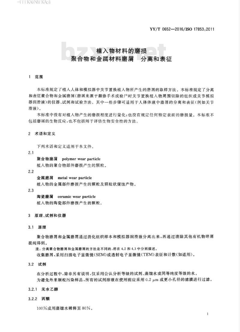 YY/T 0652-2016/ISO 17853 :2011 植入物材料的磨损聚合物和金属材料磨屑分离和表征