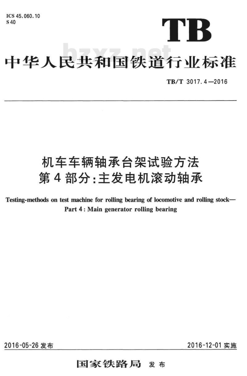 TB/T 3017.4-2016 机车车辆轴承台架试验方法第4部分:主发电机滚动轴承