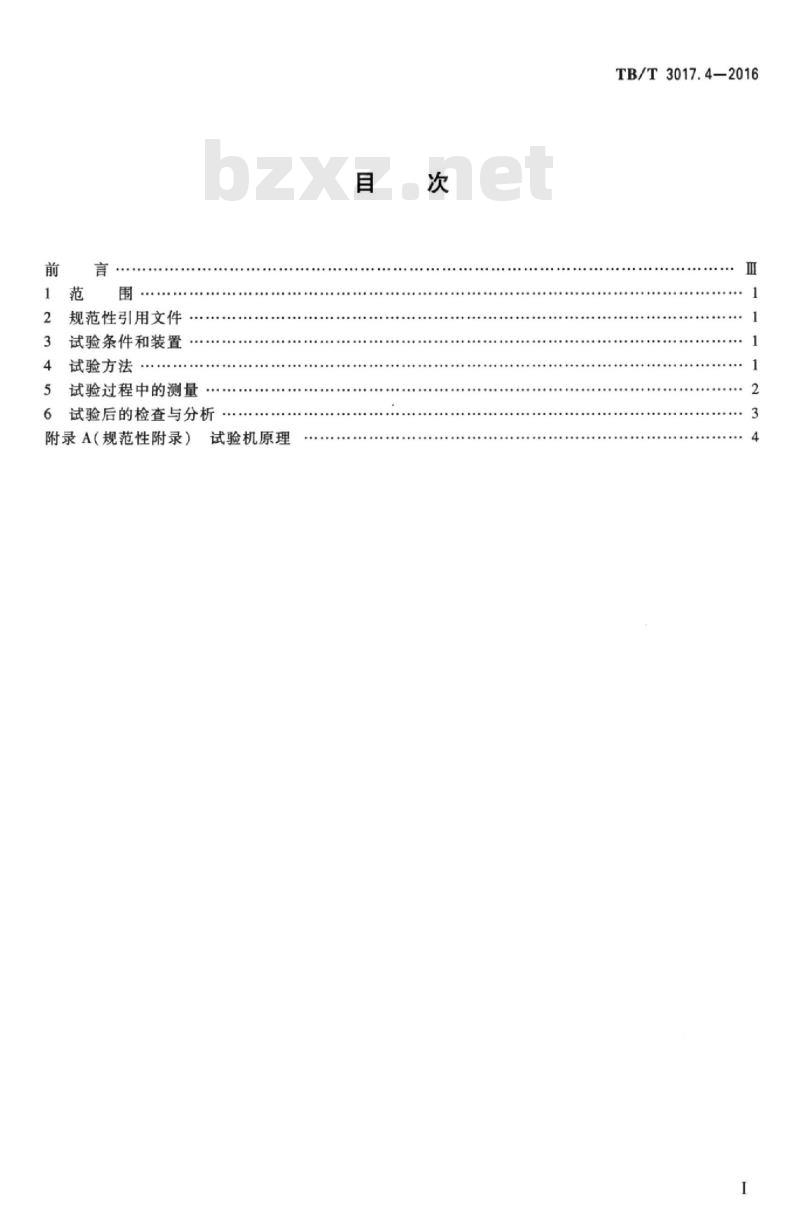 TB/T 3017.4-2016 机车车辆轴承台架试验方法第4部分:主发电机滚动轴承