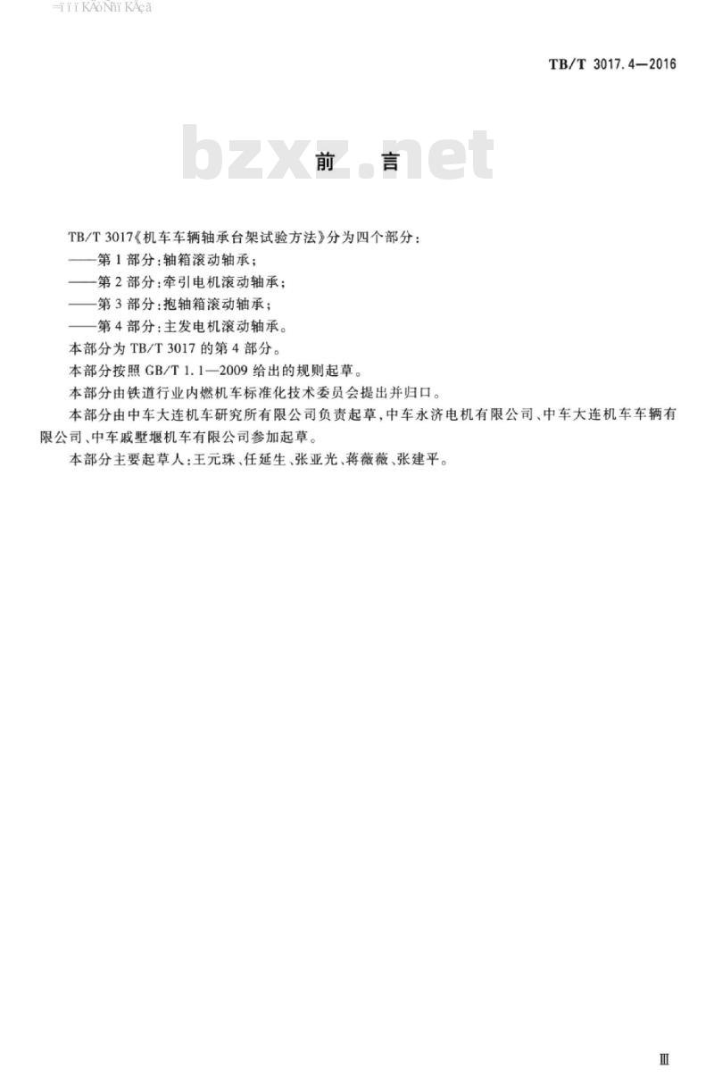 TB/T 3017.4-2016 机车车辆轴承台架试验方法第4部分:主发电机滚动轴承